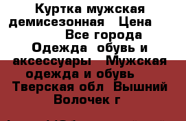 Куртка мужская демисезонная › Цена ­ 1 000 - Все города Одежда, обувь и аксессуары » Мужская одежда и обувь   . Тверская обл.,Вышний Волочек г.